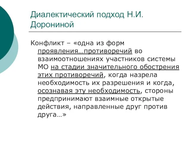 Диалектический подход Н.И.Дорониной Конфликт – «одна из форм проявления…противоречий во взаимоотношениях участников