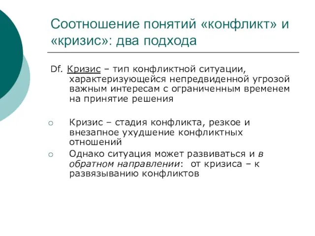 Соотношение понятий «конфликт» и «кризис»: два подхода Df. Кризис – тип конфликтной