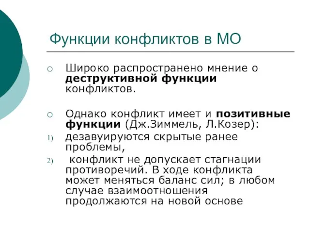 Функции конфликтов в МО Широко распространено мнение о деструктивной функции конфликтов. Однако