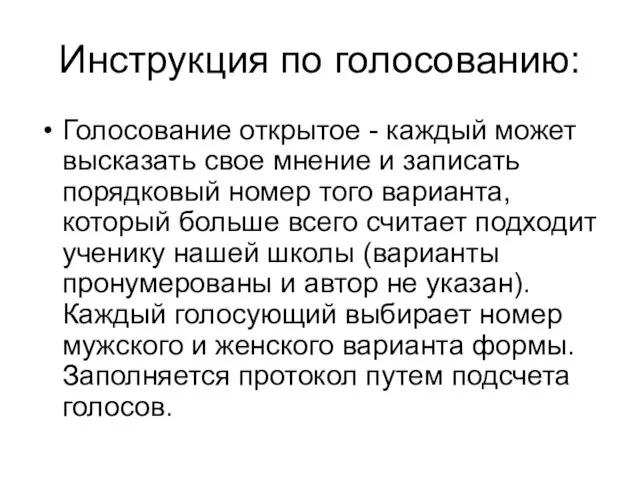 Инструкция по голосованию: Голосование открытое - каждый может высказать свое мнение и