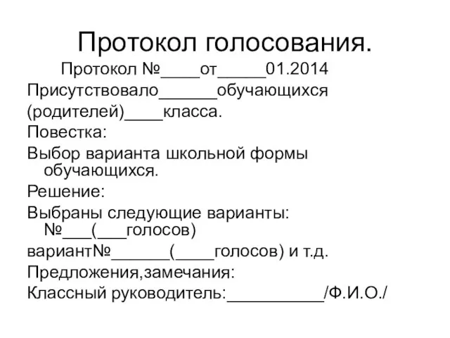 Протокол голосования. Протокол №____от_____01.2014 Присутствовало______обучающихся (родителей)____класса. Повестка: Выбор варианта школьной формы обучающихся.