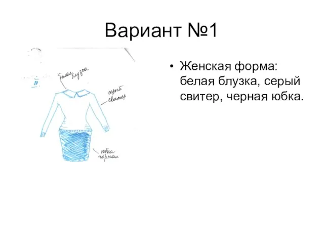 Вариант №1 Женская форма:белая блузка, серый свитер, черная юбка.