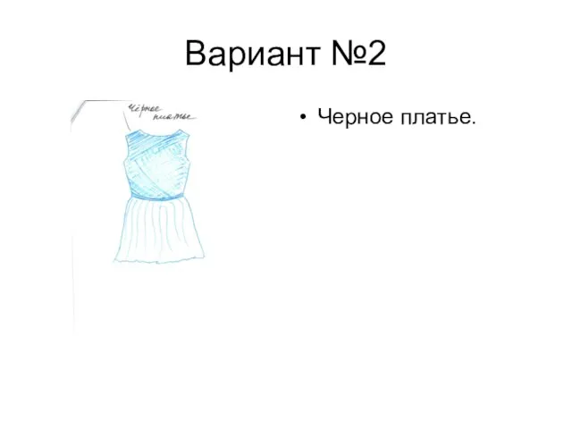 Вариант №2 Черное платье.