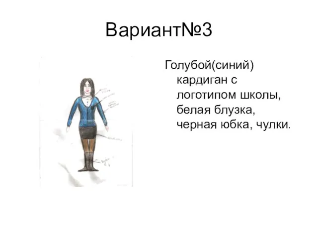 Вариант№3 Голубой(синий) кардиган с логотипом школы, белая блузка, черная юбка, чулки.