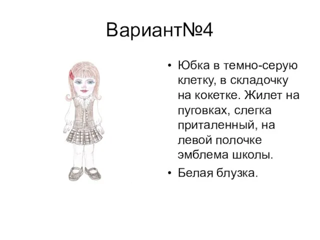 Вариант№4 Юбка в темно-серую клетку, в складочку на кокетке. Жилет на пуговках,