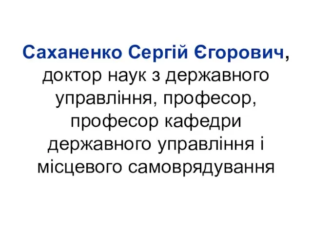 Саханенко Сергій Єгорович, доктор наук з державного управління, професор, професор кафедри державного управління і місцевого самоврядування