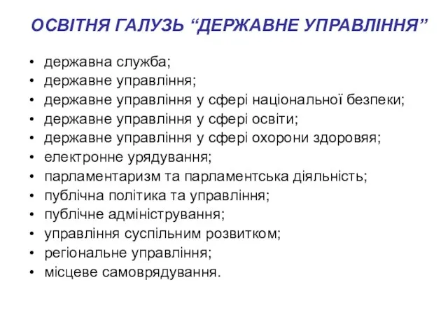 ОСВІТНЯ ГАЛУЗЬ “ДЕРЖАВНЕ УПРАВЛІННЯ” державна служба; державне управління; державне управління у сфері