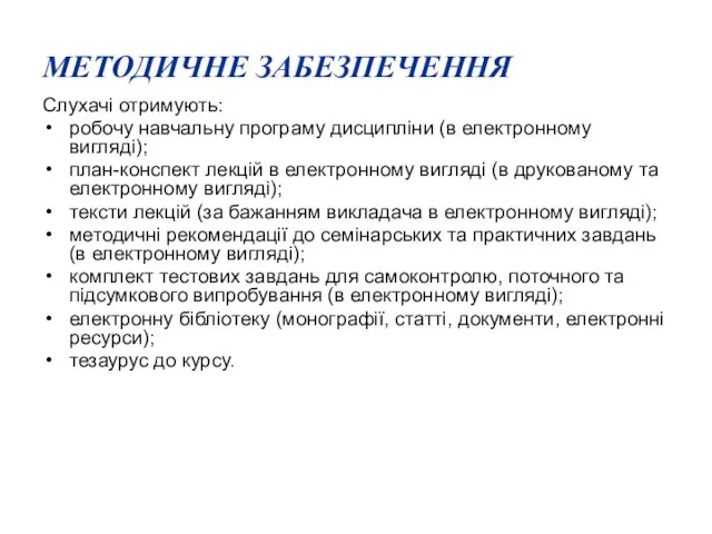 МЕТОДИЧНЕ ЗАБЕЗПЕЧЕННЯ Слухачі отримують: робочу навчальну програму дисципліни (в електронному вигляді); план-конспект