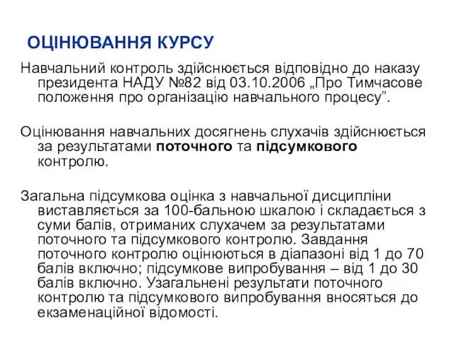 ОЦІНЮВАННЯ КУРСУ Навчальний контроль здійснюється відповідно до наказу президента НАДУ №82 від