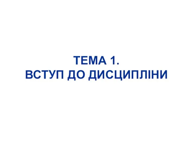 ТЕМА 1. ВСТУП ДО ДИСЦИПЛІНИ