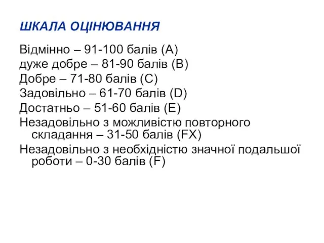 ШКАЛА ОЦІНЮВАННЯ Відмінно – 91-100 балів (А) дуже добре – 81-90 балів