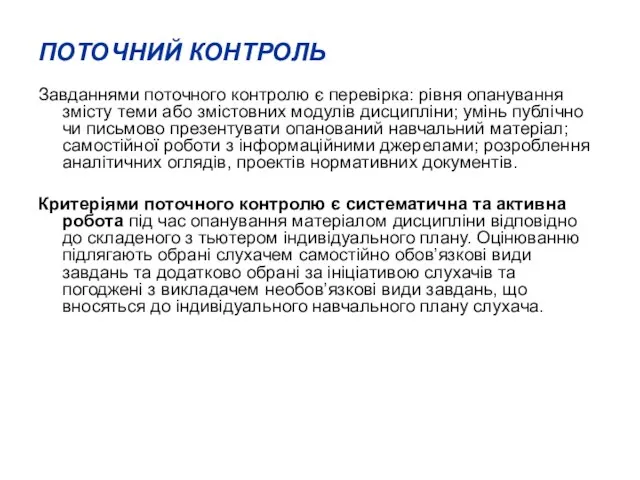 ПОТОЧНИЙ КОНТРОЛЬ Завданнями поточного контролю є перевірка: рівня опанування змісту теми або