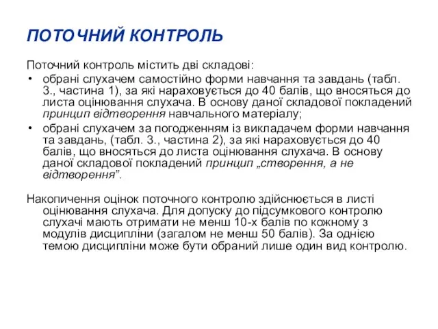 ПОТОЧНИЙ КОНТРОЛЬ Поточний контроль містить дві складові: обрані слухачем самостійно форми навчання