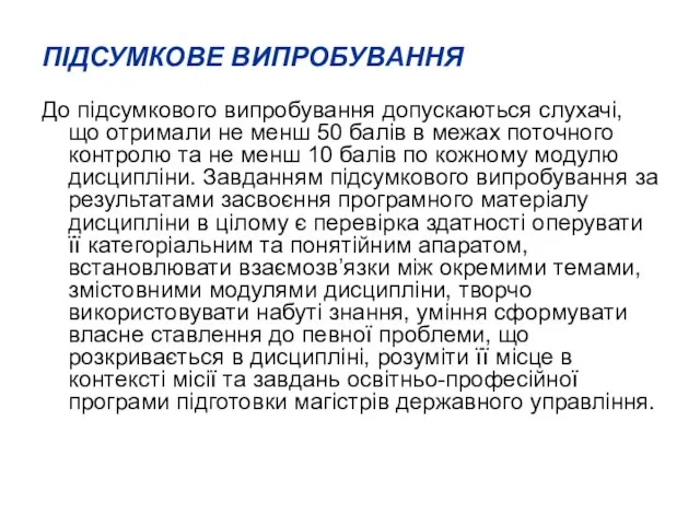 ПІДСУМКОВЕ ВИПРОБУВАННЯ До підсумкового випробування допускаються слухачі, що отримали не менш 50