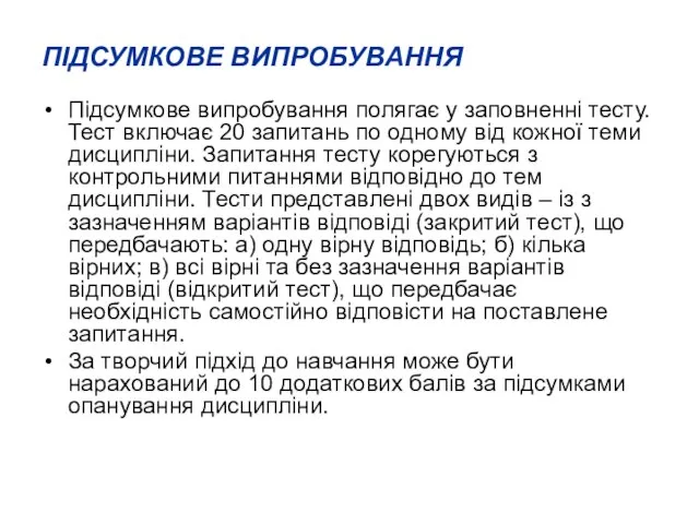 ПІДСУМКОВЕ ВИПРОБУВАННЯ Підсумкове випробування полягає у заповненні тесту. Тест включає 20 запитань