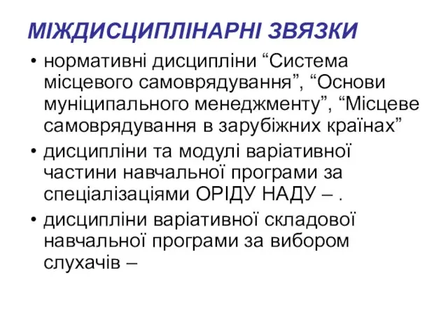 МІЖДИСЦИПЛІНАРНІ ЗВЯЗКИ нормативні дисципліни “Система місцевого самоврядування”, “Основи муніципального менеджменту”, “Місцеве самоврядування