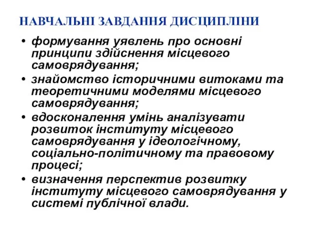 НАВЧАЛЬНІ ЗАВДАННЯ ДИСЦИПЛІНИ формування уявлень про основні принципи здійснення місцевого самоврядування; знайомство