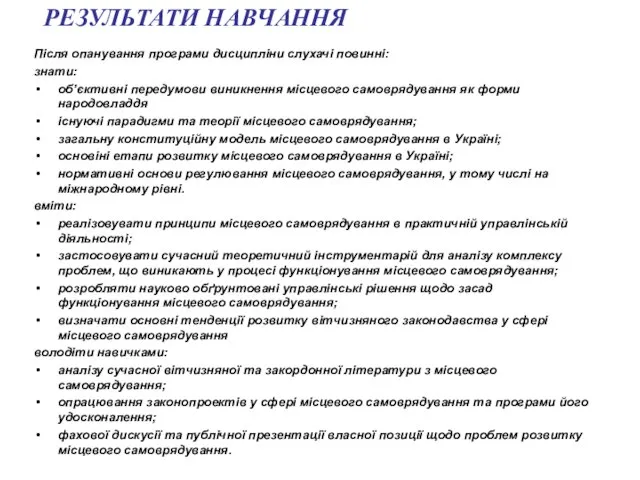 РЕЗУЛЬТАТИ НАВЧАННЯ Після опанування програми дисципліни слухачі повинні: знати: об’єктивні передумови виникнення