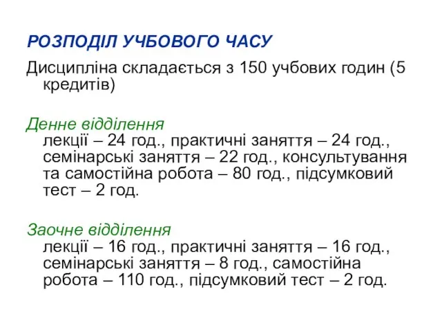 РОЗПОДІЛ УЧБОВОГО ЧАСУ Дисципліна складається з 150 учбових годин (5 кредитів) Денне