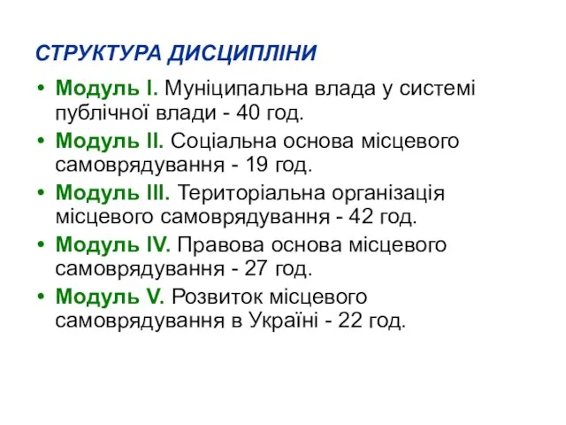 СТРУКТУРА ДИСЦИПЛІНИ Модуль І. Муніципальна влада у системі публічної влади - 40