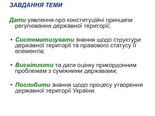 ЗАВДАННЯ ТЕМИ Дати уявлення про конституційні принципи регулювання державної території; Систематизувати знання