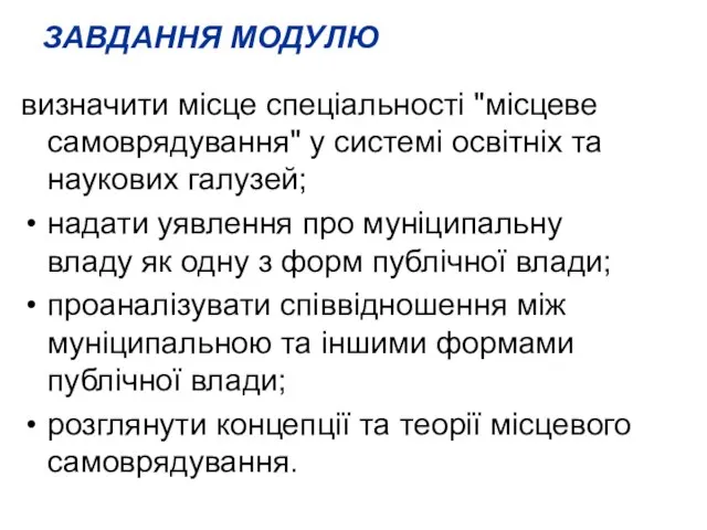 ЗАВДАННЯ МОДУЛЮ визначити місце спеціальності "місцеве самоврядування" у системі освітніх та наукових