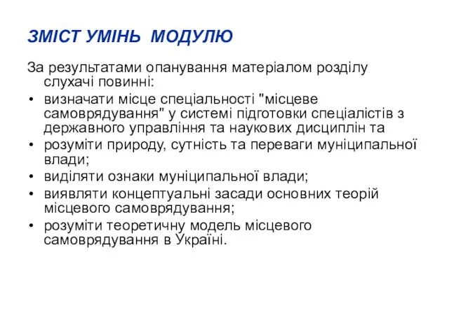 ЗМІСТ УМІНЬ МОДУЛЮ За результатами опанування матеріалом розділу слухачі повинні: визначати місце