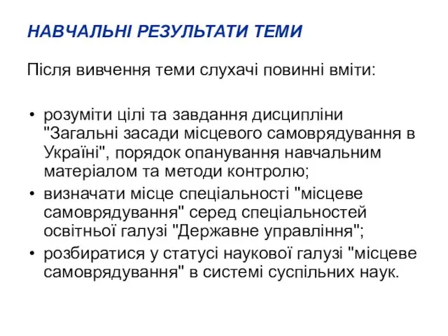 НАВЧАЛЬНІ РЕЗУЛЬТАТИ ТЕМИ Після вивчення теми слухачі повинні вміти: розуміти цілі та