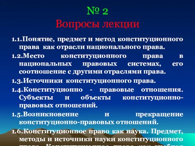 № 2 Вопросы лекции 1.1.Понятие, предмет и метод конституционного права как отрасли