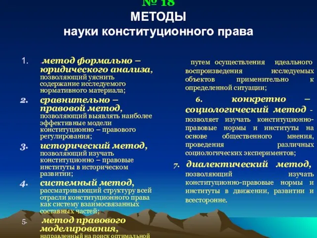 № 18 МЕТОДЫ науки конституционного права .метод формально – юридического анализа, позволяющий