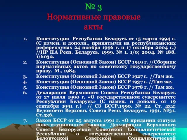 № 3 Нормативные правовые акты Конституция Республики Беларусь от 15 марта 1994