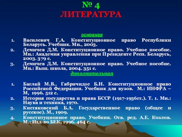 № 4 ЛИТЕРАТУРА основная Василевич Г.А. Конституционное право Республики Беларусь. Учебник. Мн.,