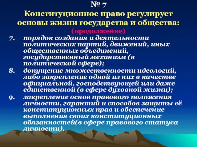 № 7 Конституционное право регулирует основы жизни государства и общества: (продолжение) порядок