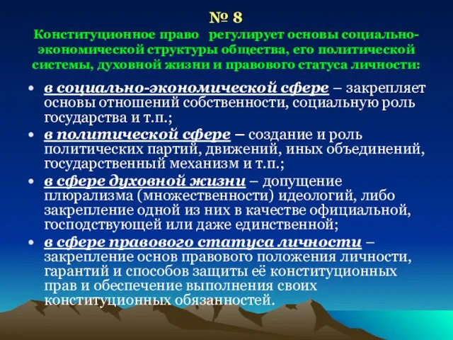 № 8 Конституционное право регулирует основы социально-экономической структуры общества, его политической системы,