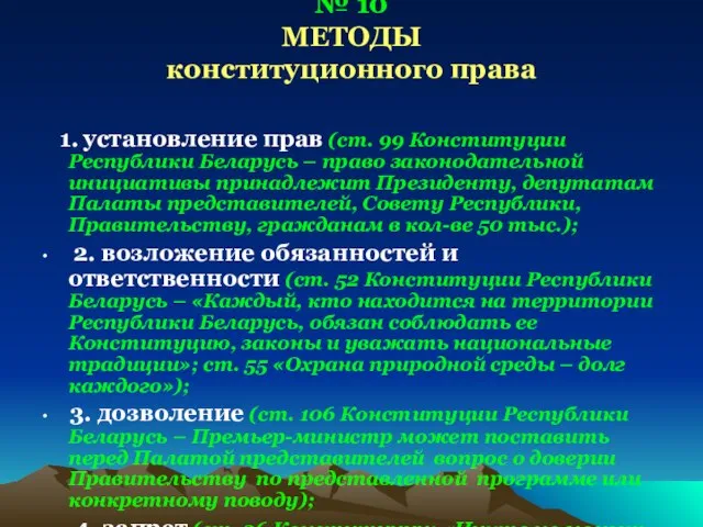 № 10 МЕТОДЫ конституционного права 1. установление прав (ст. 99 Конституции Республики