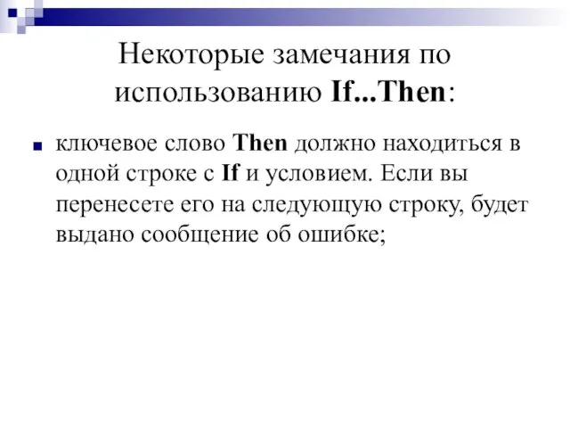 Некоторые замечания по использованию If...Then: ключевое слово Then должно находиться в одной