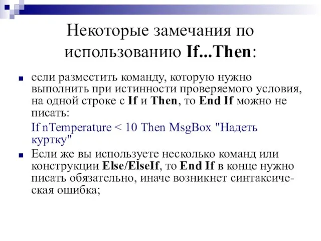 Некоторые замечания по использованию If...Then: если разместить команду, которую нужно выполнить при