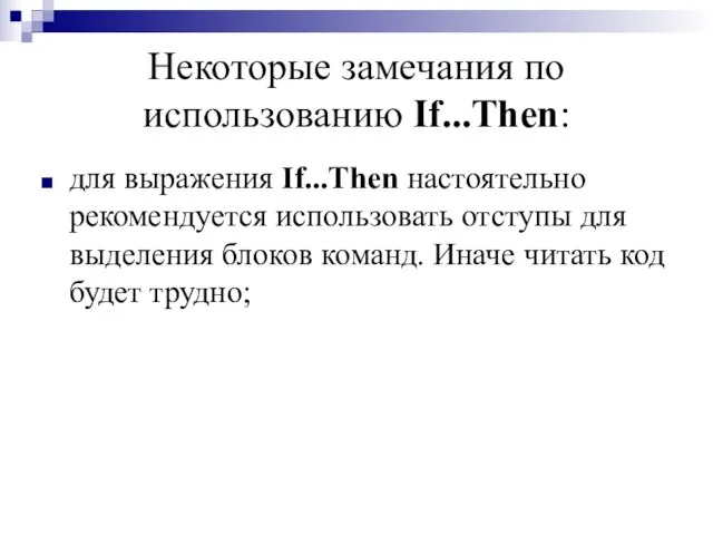 Некоторые замечания по использованию If...Then: для выражения If...Then настоятельно рекомендуется использовать отступы