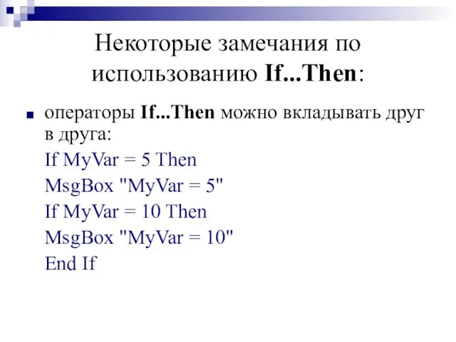 Некоторые замечания по использованию If...Then: операторы If...Then можно вкладывать друг в друга: