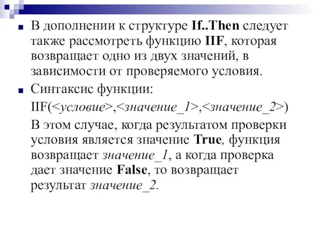 В дополнении к структуре If..Then следует также рассмотреть функцию IIF, которая возвращает