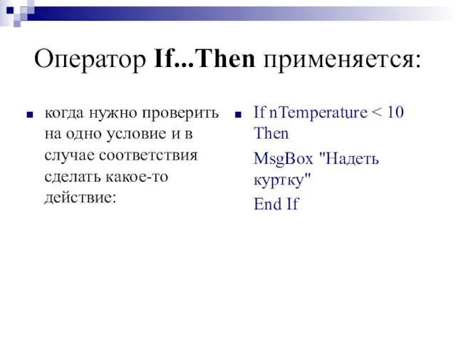 Оператор If...Then применяется: когда нужно проверить на одно условие и в случае