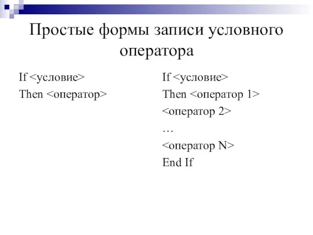 Простые формы записи условного оператора If Then If Then … End If