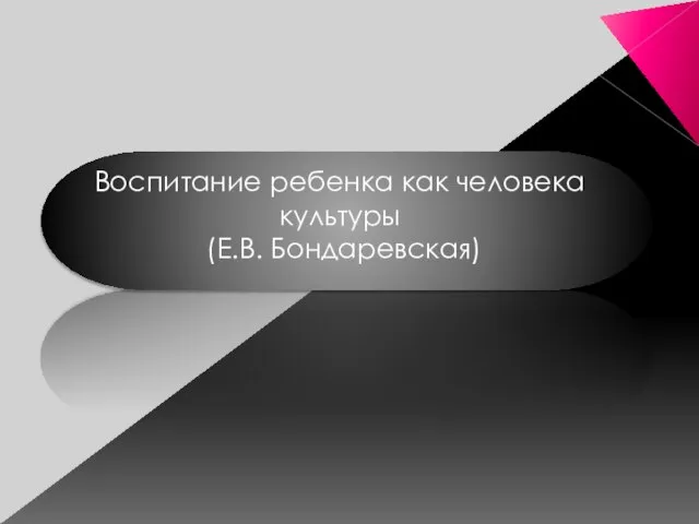 Воспитание ребенка как человека культуры (Е.В. Бондаревская)