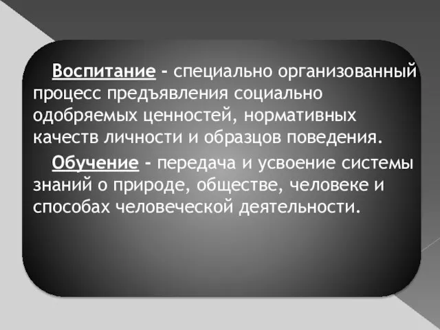 Воспитание - специально организованный процесс предъявления социально одобряемых ценностей, нормативных качеств личности