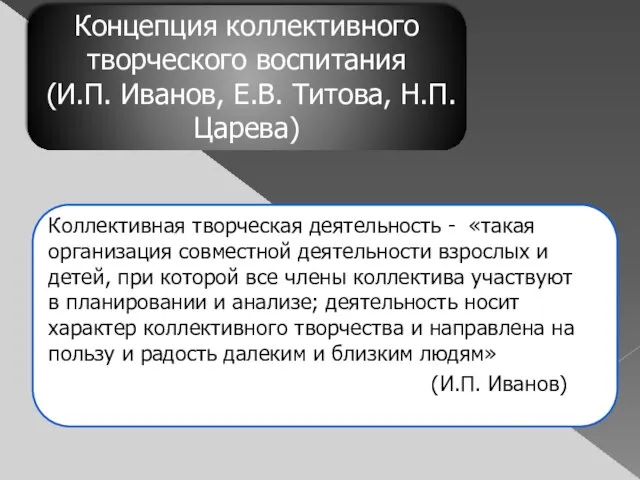 Коллективная творческая деятельность - «такая организация совместной деятельности взрослых и детей, при