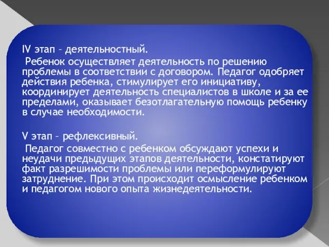 IV этап – деятельностный. Ребенок осуществляет деятельность по решению проблемы в соответствии