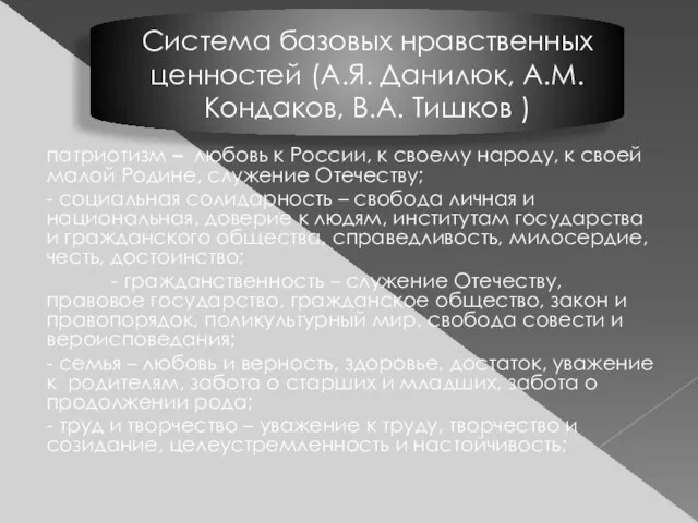 Система базовых нравственных ценностей (А.Я. Данилюк, А.М. Кондаков, В.А. Тишков ) патриотизм