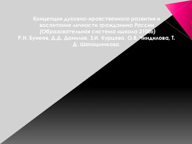 Концепция духовно-нравственного развития и воспитания личности гражданина России (Образовательная система «школа 2100»)