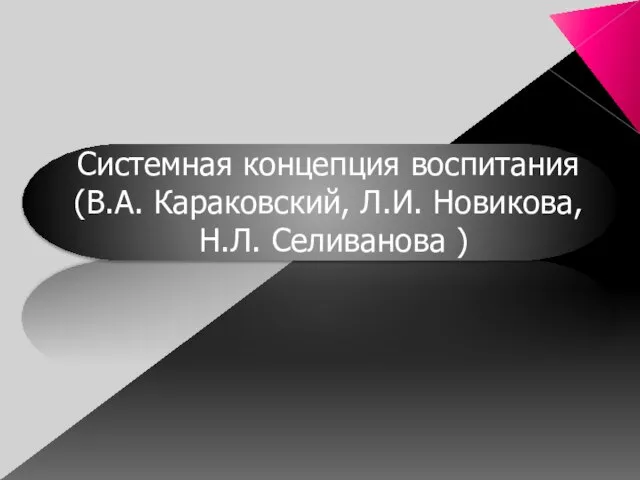 Системная концепция воспитания (В.А. Караковский, Л.И. Новикова, Н.Л. Селиванова )