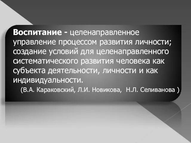 Воспитание - целенаправленное управление процессом развития личности; создание условий для целенаправленного систематического